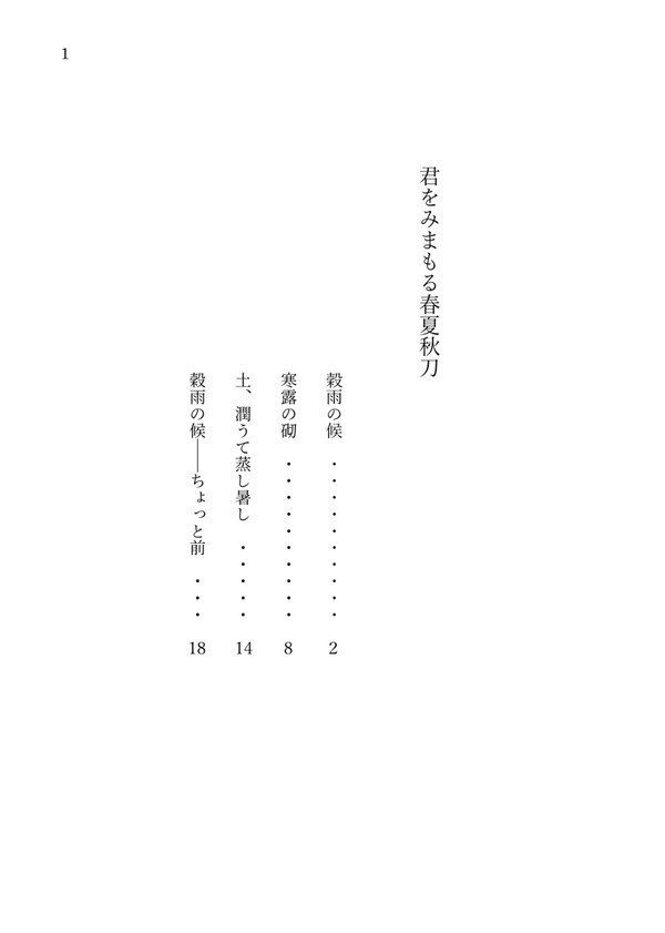 君をみまもる春夏秋刀