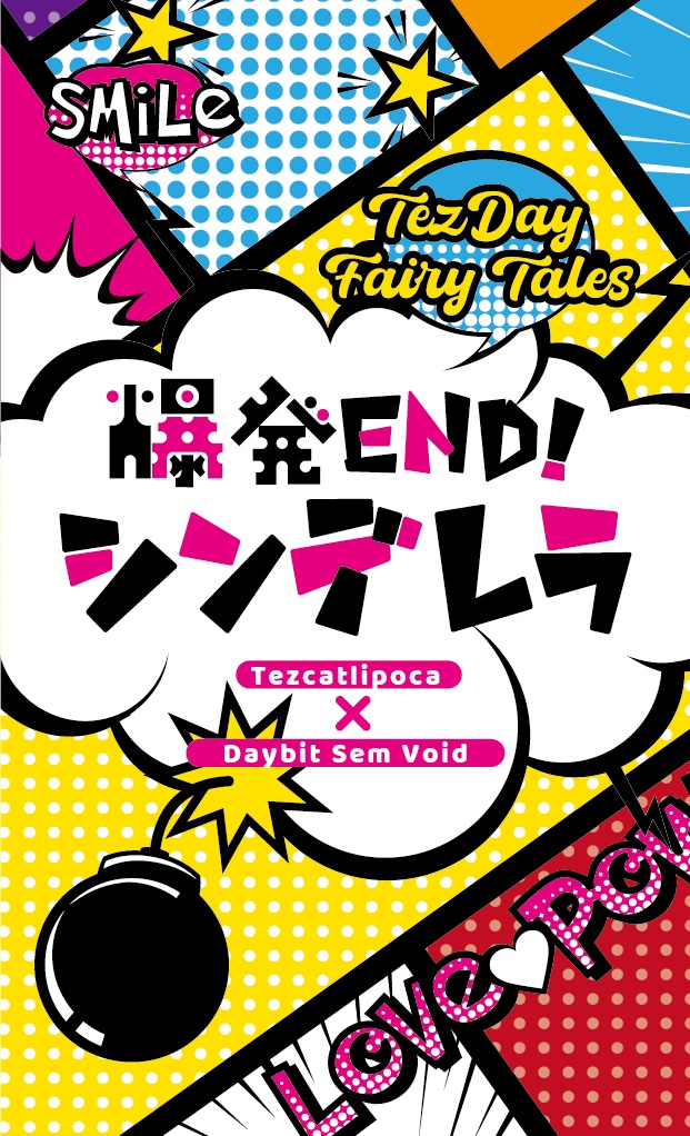 爆発END！シンデレラ