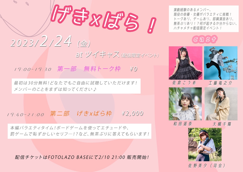 げきxばら！配信視聴用チケット