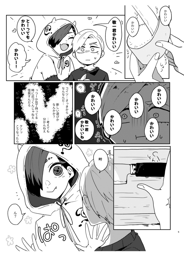 オレの目を見て言ってよ敬一君!