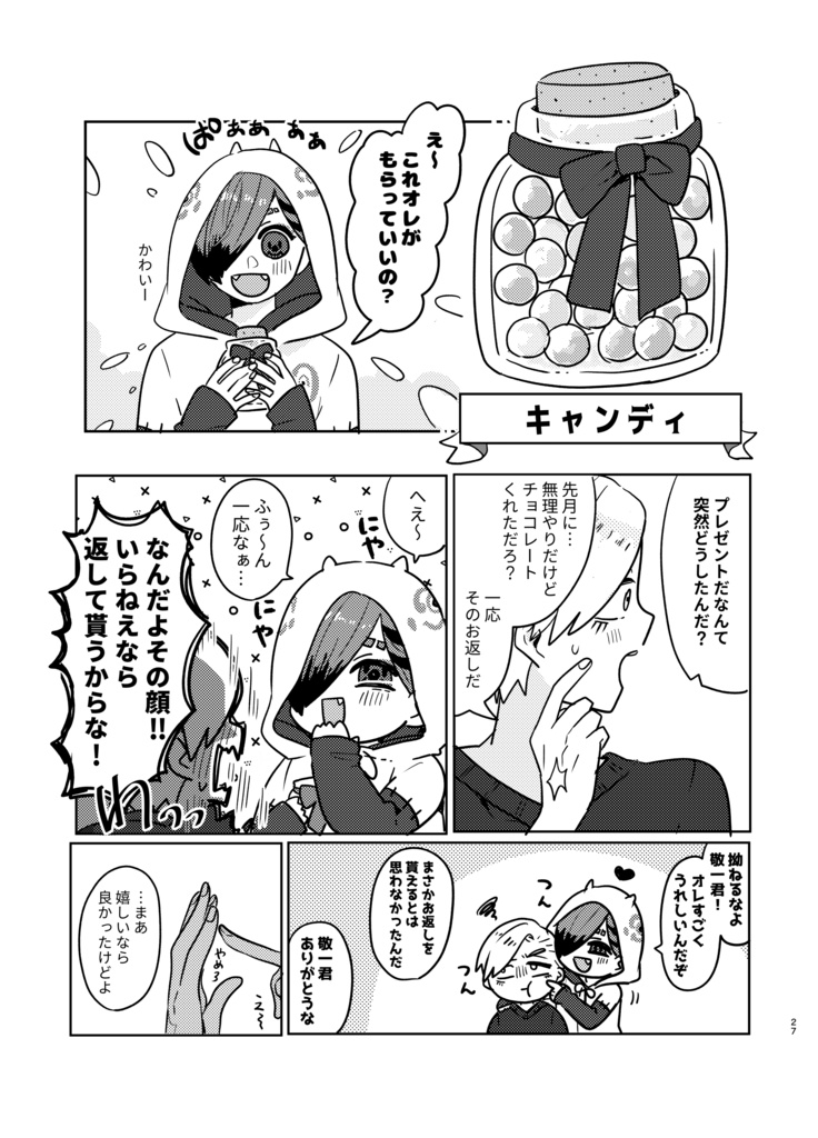 オレの目を見て言ってよ敬一君!