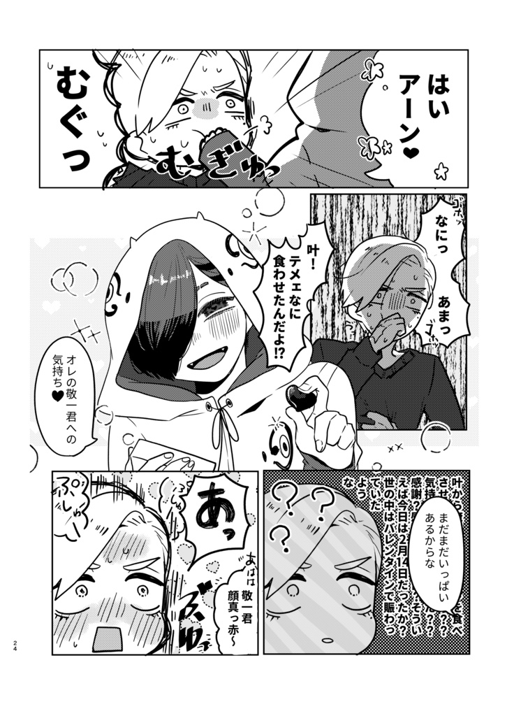 オレの目を見て言ってよ敬一君!