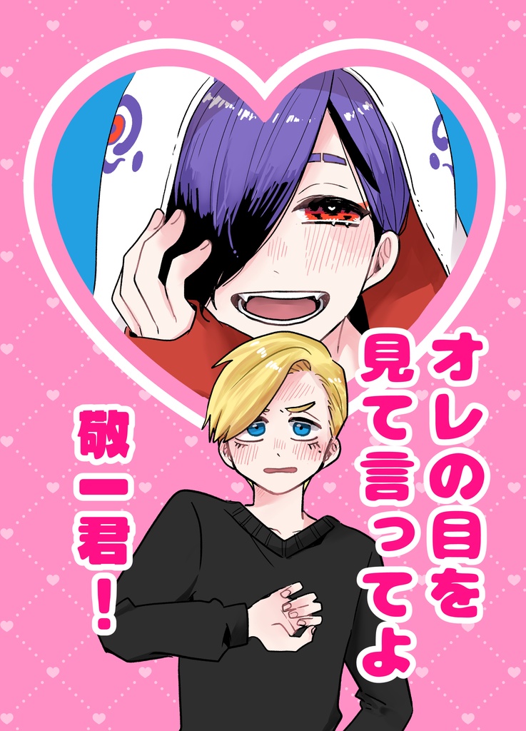 オレの目を見て言ってよ敬一君!