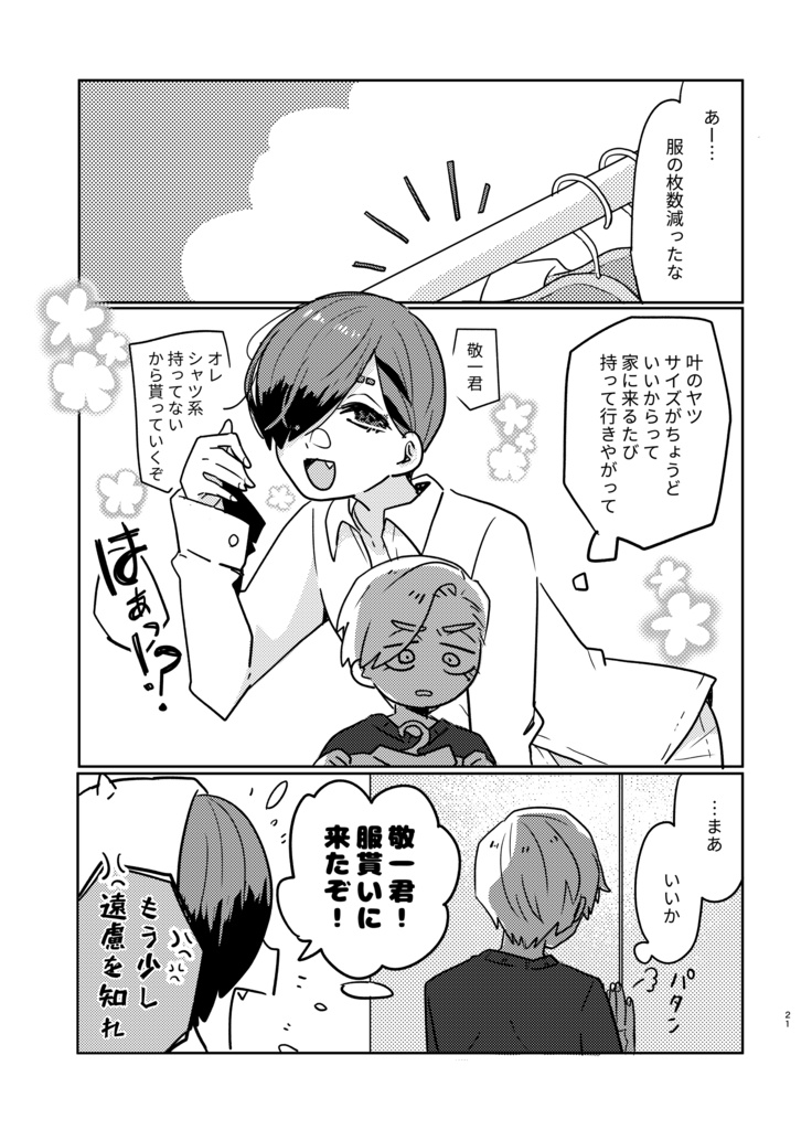 オレの目を見て言ってよ敬一君!
