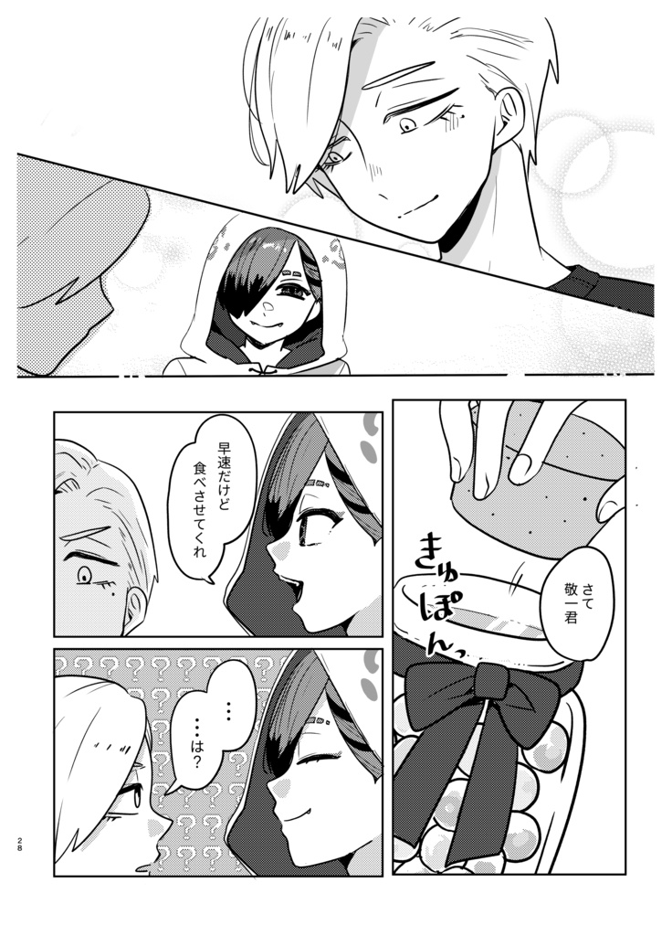 オレの目を見て言ってよ敬一君!