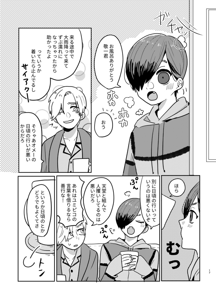 オレの目を見て言ってよ敬一君!