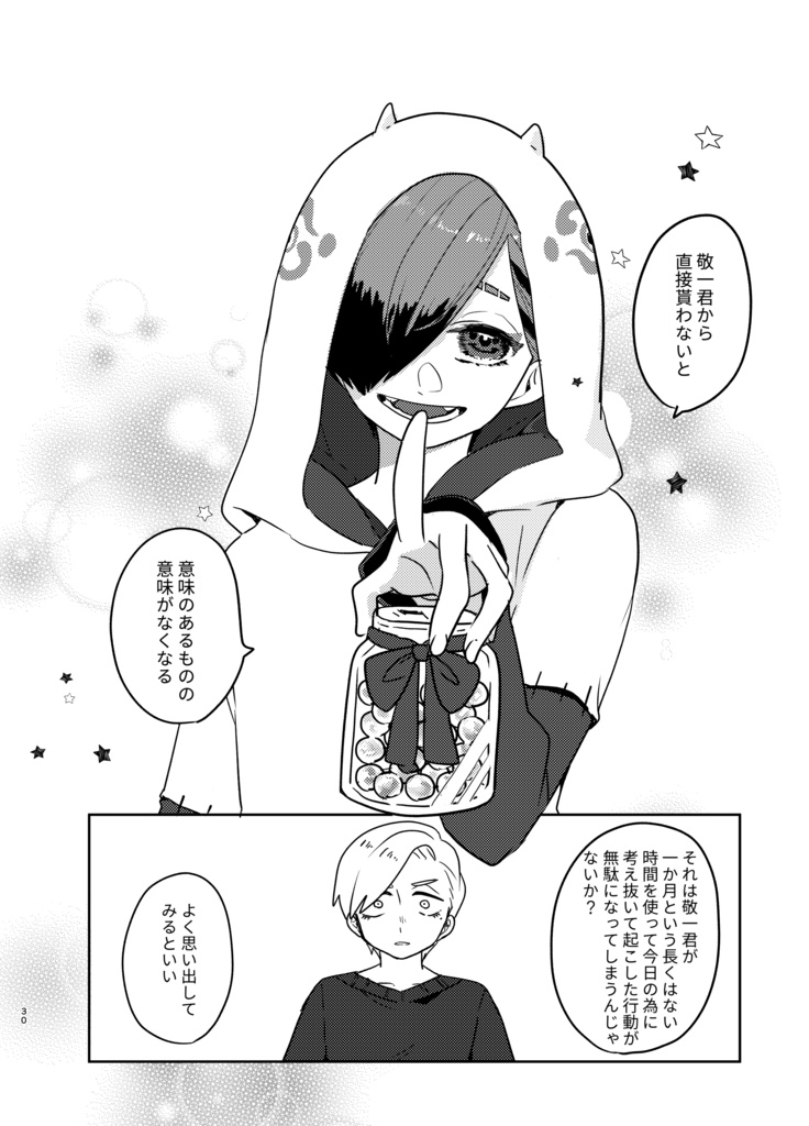 オレの目を見て言ってよ敬一君!