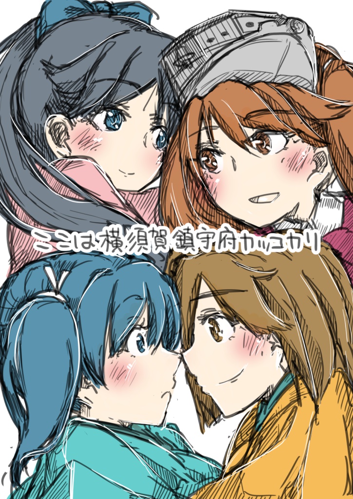 ここは横須賀鎮守府カッコカリ（DL版）