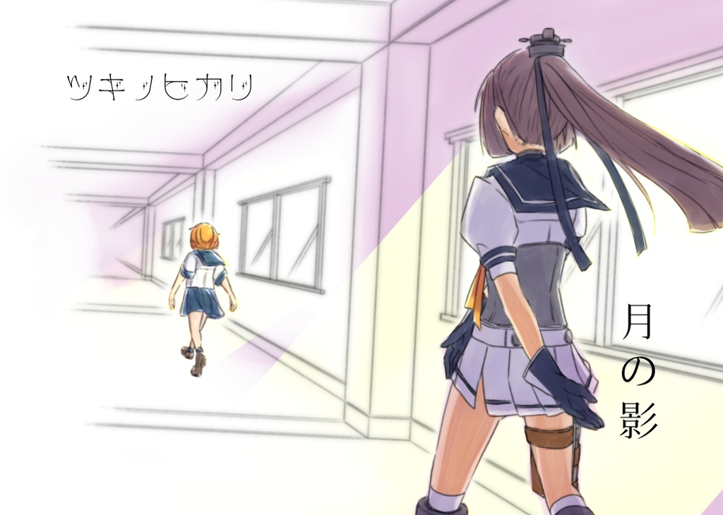 月の光、月の影