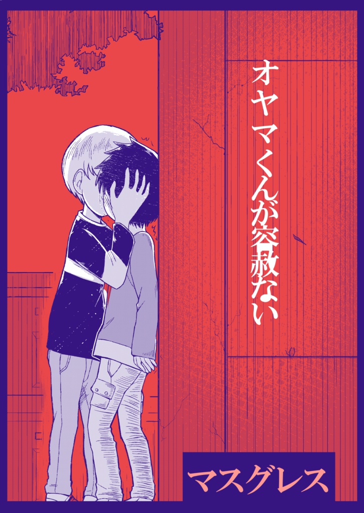 オヤマ君が容赦ない