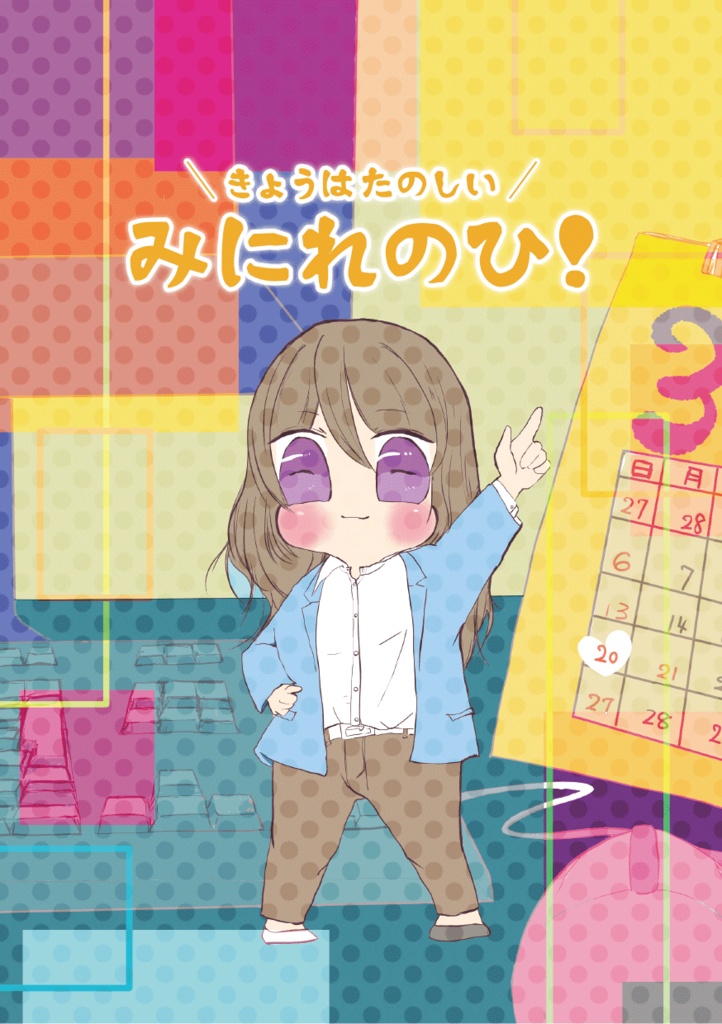 【サンプル】きょうはたのしいみにれのひ!(スタマイ★合同本)