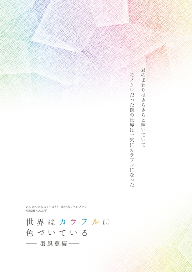 【サンプル】世界はカラフルに 色づいている ─羽風薫編─（あんスタ★薫あん）
