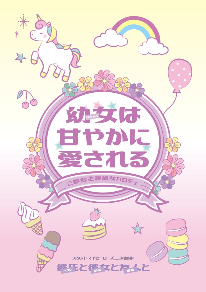 【サンプル】幼女は甘やかに愛される(スタマイ★幼女パロ)