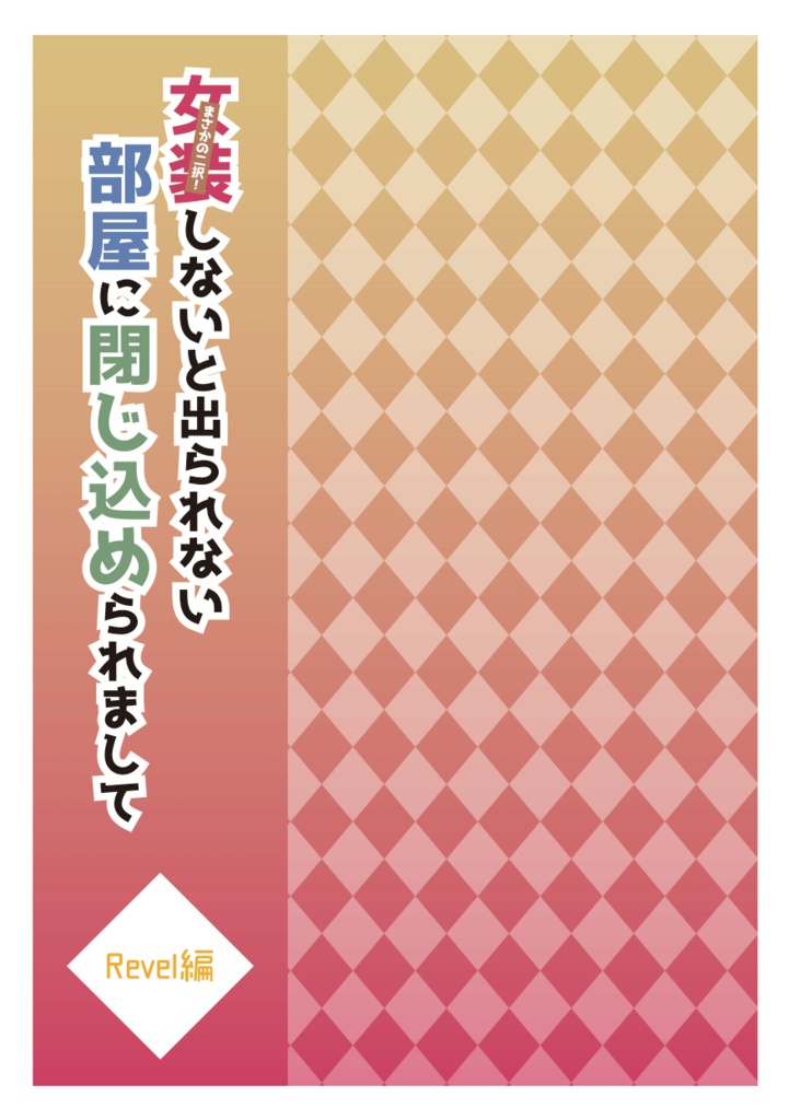 【サンプル】女装しないと出られない部屋～略〈Revel編〉（スタマイ）