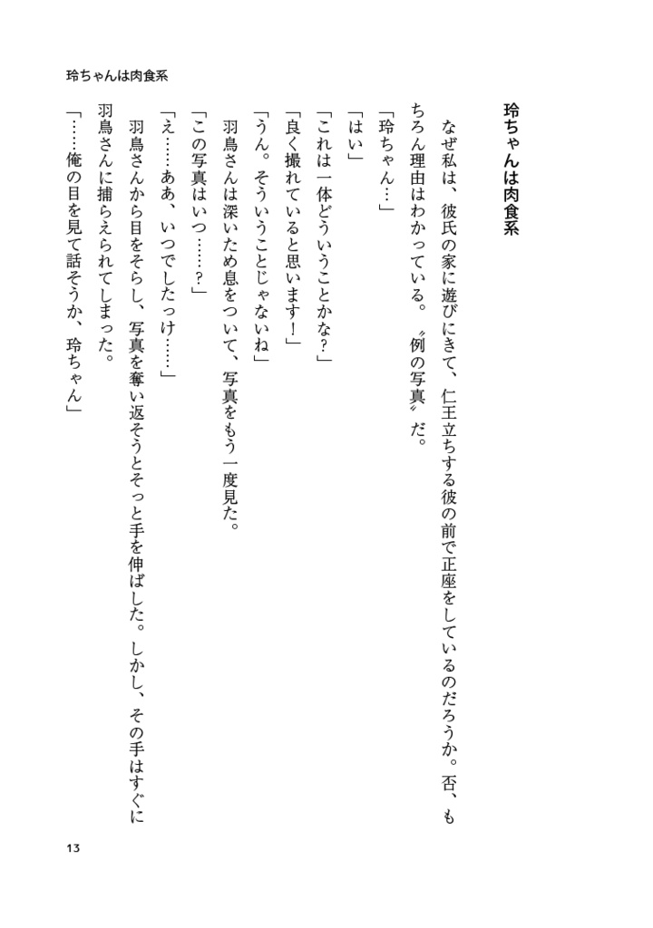 【サンプル】かっこ悪い羽鳥 知りませんか?(スタマイ★羽玲)