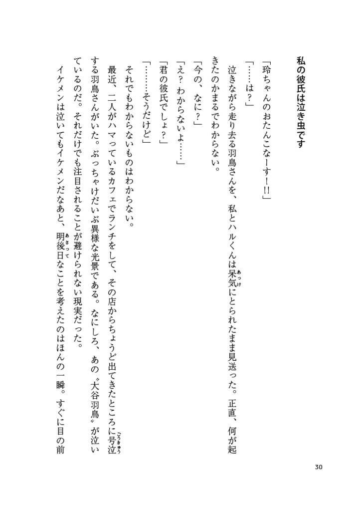 【サンプル】かっこ悪い羽鳥 知りませんか?(スタマイ★羽玲)