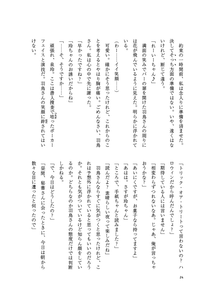 【サンプル】社長と、秘書。ときどき、泉さん。(スタマイ★羽玲)