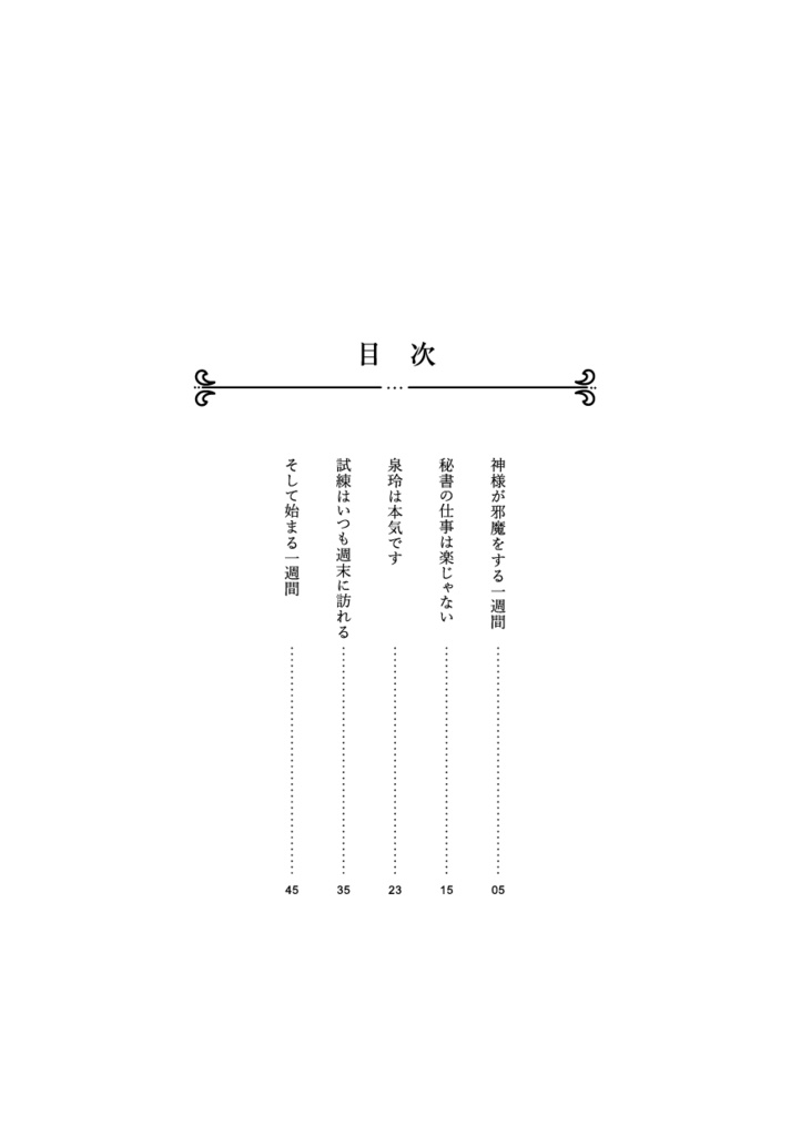 【サンプル】社長と、秘書。ときどき、泉さん。(スタマイ★羽玲)