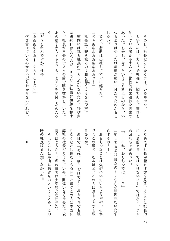 【サンプル】社長と、秘書。ときどき、泉さん。(スタマイ★羽玲)
