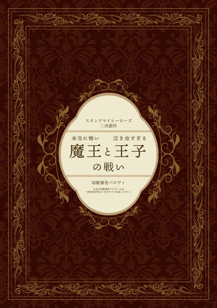 【サンプル】本当に怖い魔王と泣き虫すぎる王子の戦い(スタマイ★園児パロ)