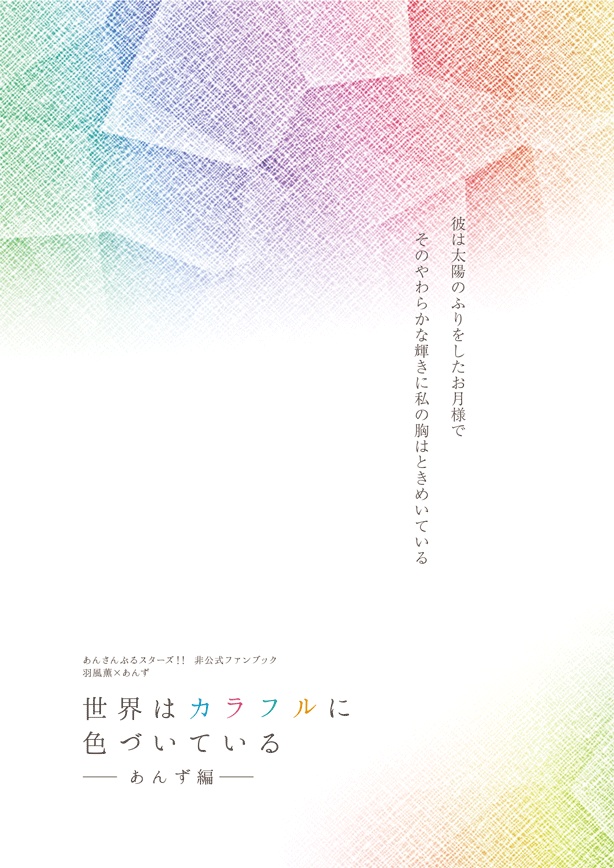 【サンプル】世界はカラフルに 色づいている ─あんず編─（あんスタ★薫あん）