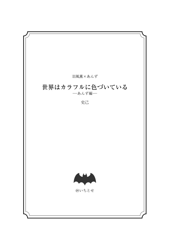 【サンプル】世界はカラフルに 色づいている ─あんず編─(あんスタ★薫あん)