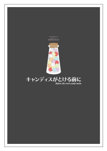【サンプル】キャンディスがとける前に(あんスタ★薫あん)