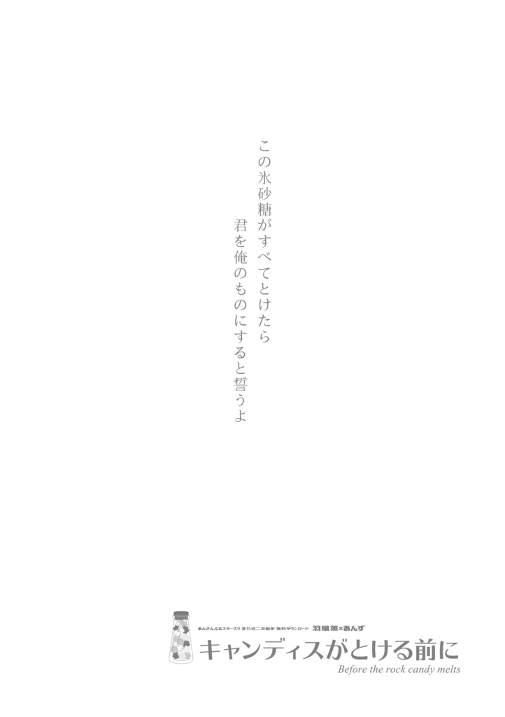 【サンプル】キャンディスがとける前に(あんスタ★薫あん)