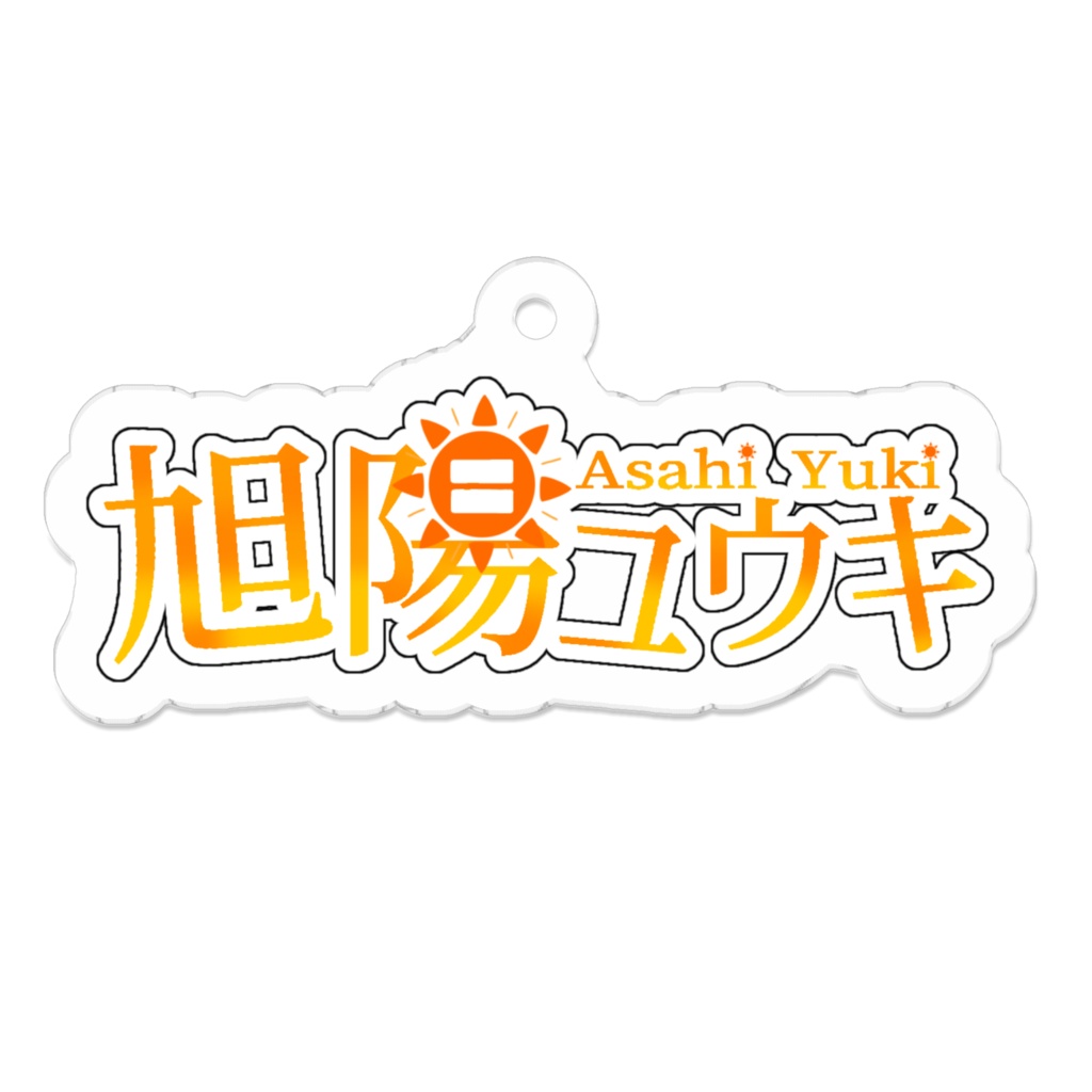アクリルキーホルダー 新ロゴ