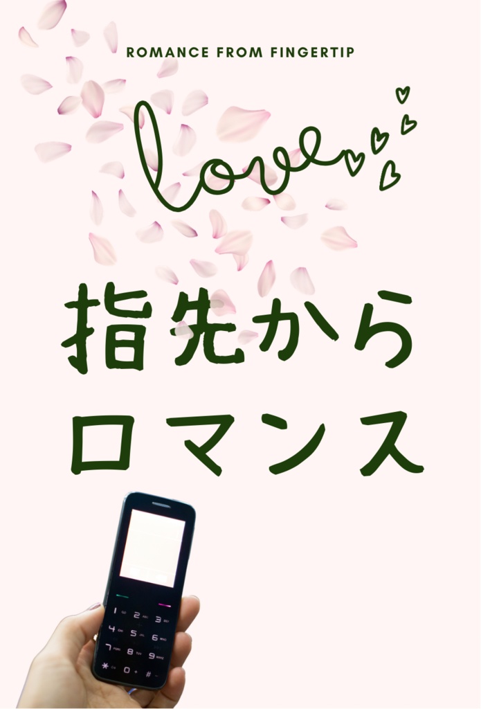 【2022/4/1無配】指先からロマンス