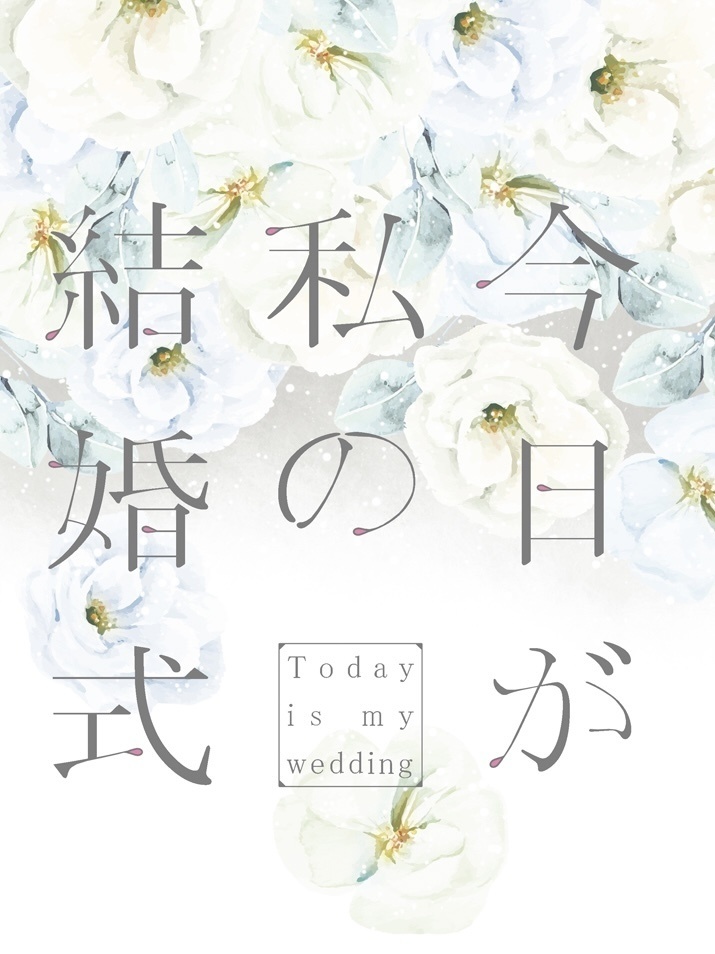 今日が私の結婚式