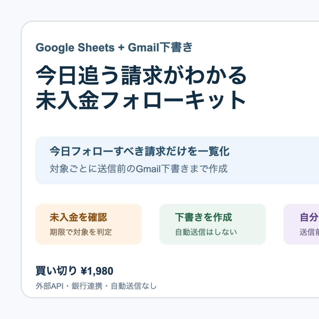 今日追う請求がわかる 未入金フォローキット｜Google Sheets + Gmail下書き