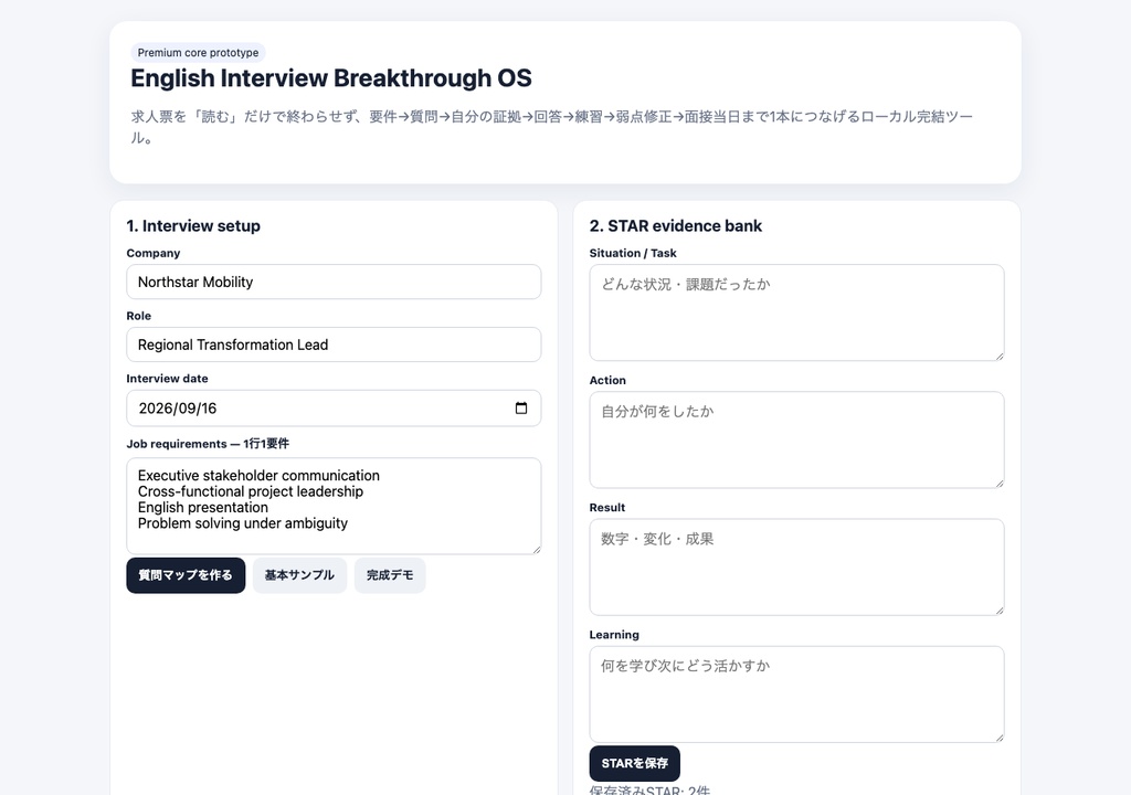 English Interview Breakthrough OS|求人要件→STAR→練習→面接当日をつなぐローカル英語面接準備ツール