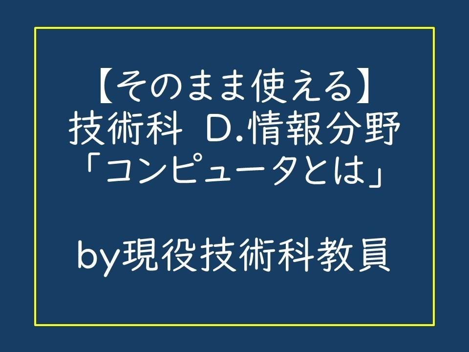 コンピュータとは_中学校技術科_D.情報分野