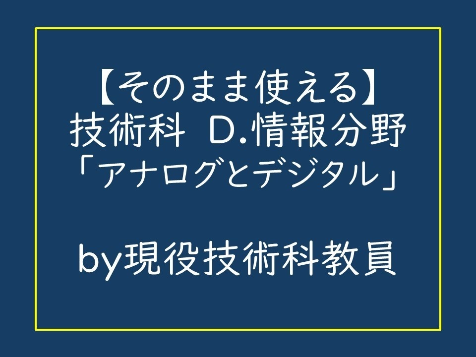 アナログとデジタル_中学校技術科_D.情報分野