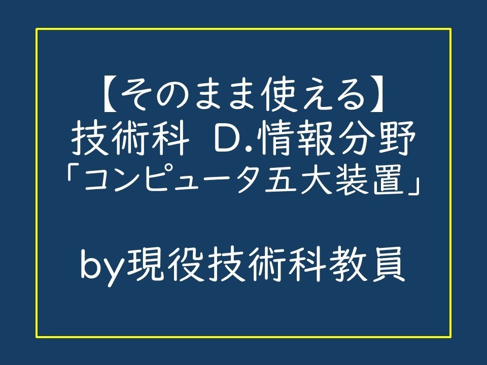コンピュータ五大装置_中学校技術科_D.情報分野