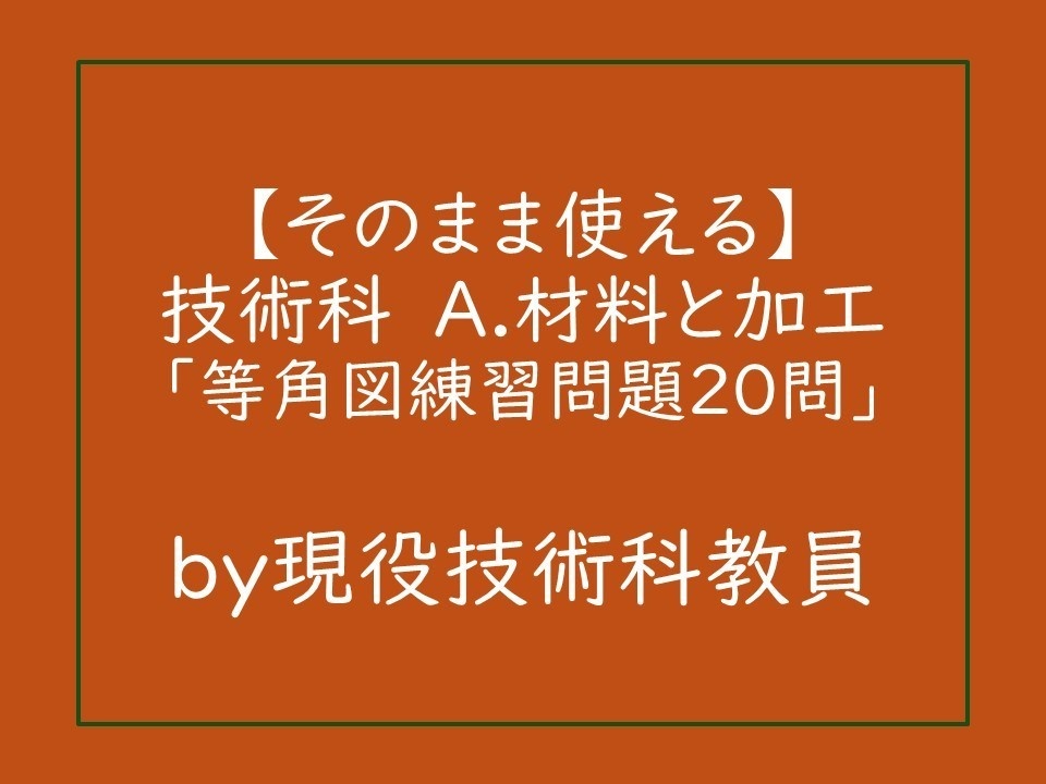 等角図練習問題20問_中学校技術科_A.材料と加工