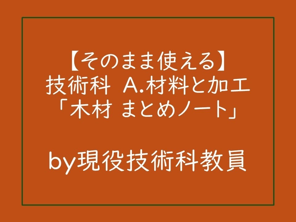 木材まとめノート_中学校技術科_A.材料と加工