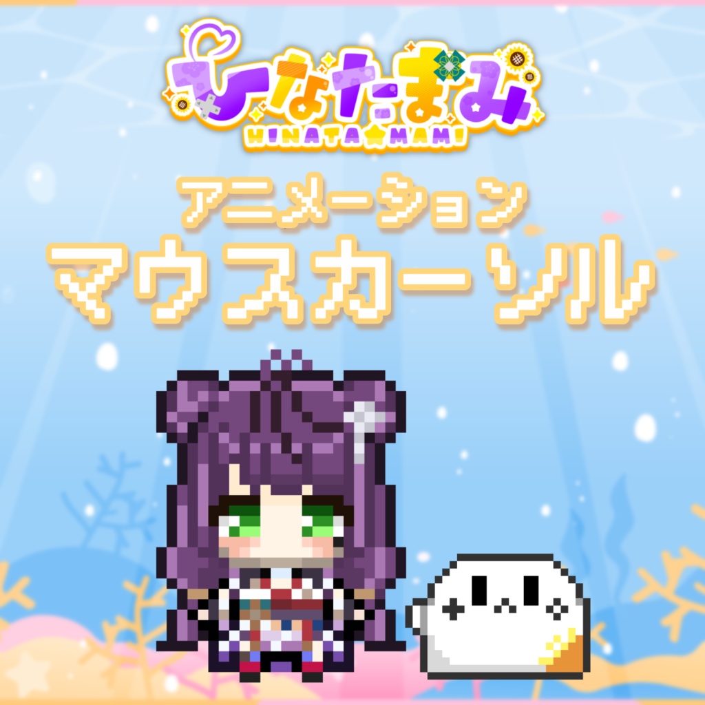 ひなたまみ_動くマウスカーソル15種