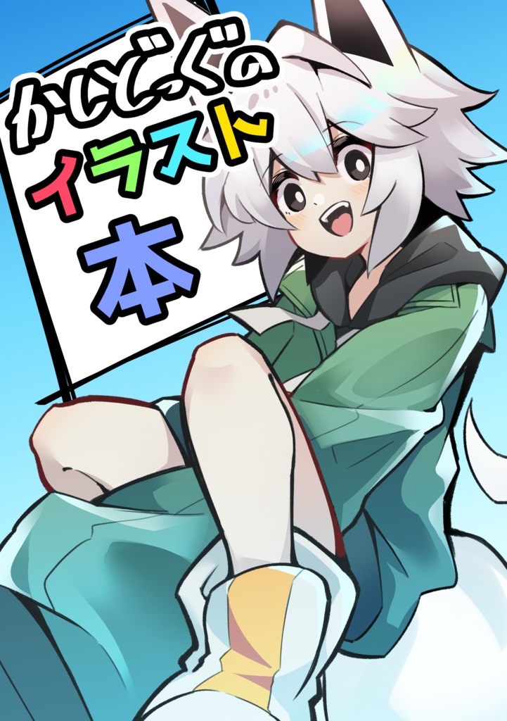 かしどっぐのイラスト本
