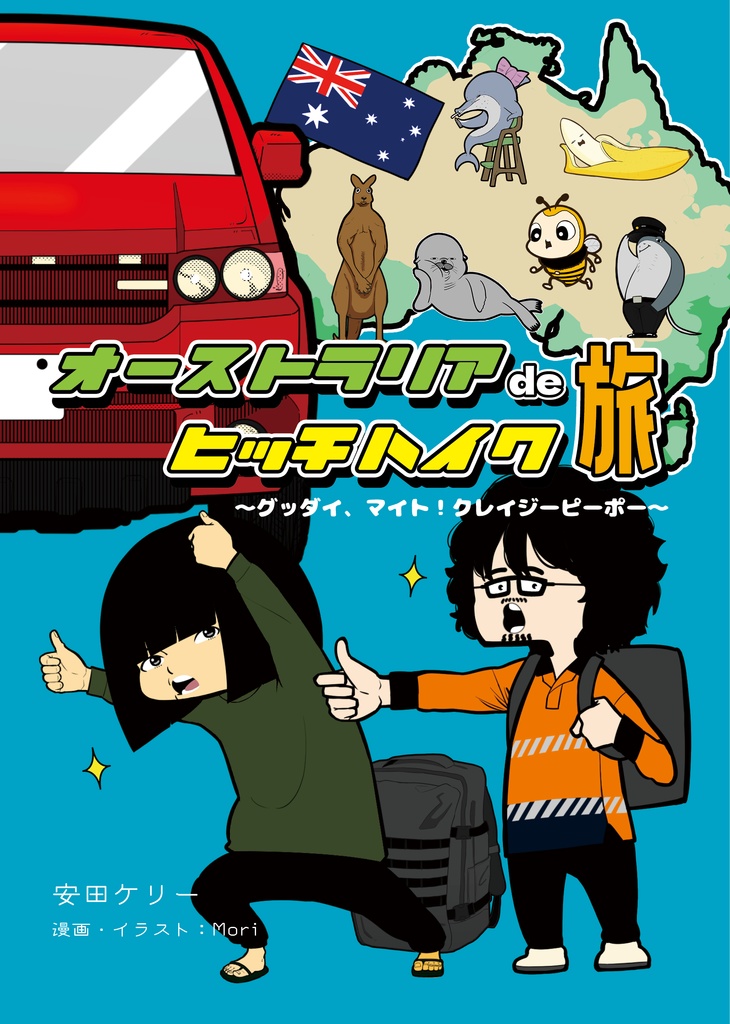 オーストラリアdeヒッチハイク旅
