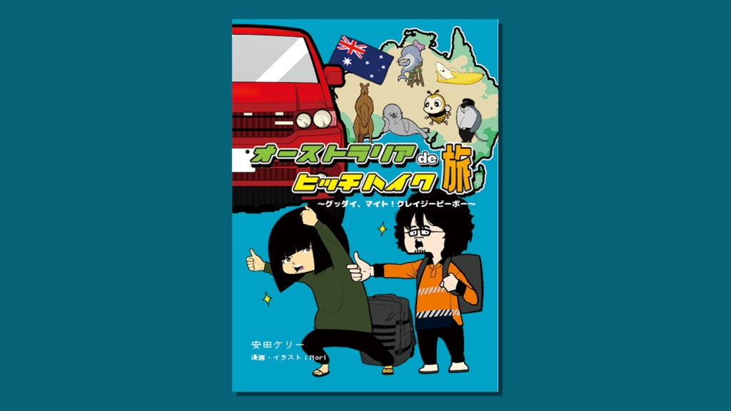 オーストラリアdeヒッチハイク旅