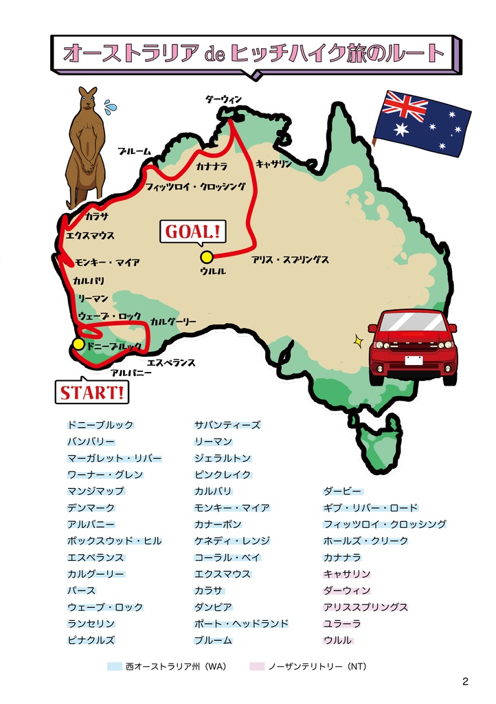 オーストラリアdeヒッチハイク旅