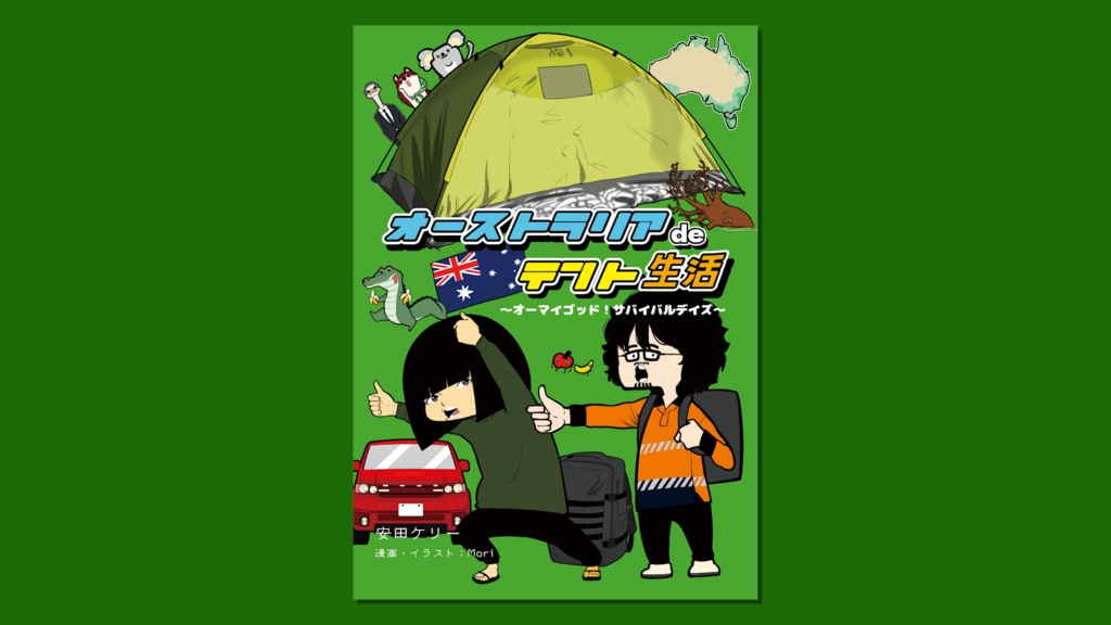 オーストラリアdeテント生活