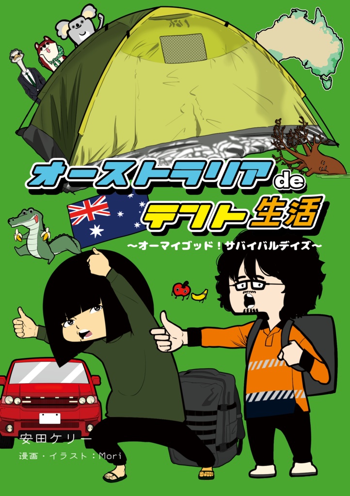 オーストラリアdeテント生活