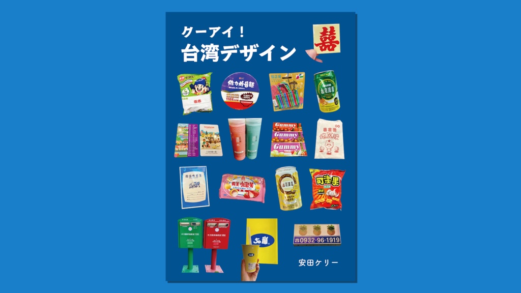 クーアイ！台湾デザイン