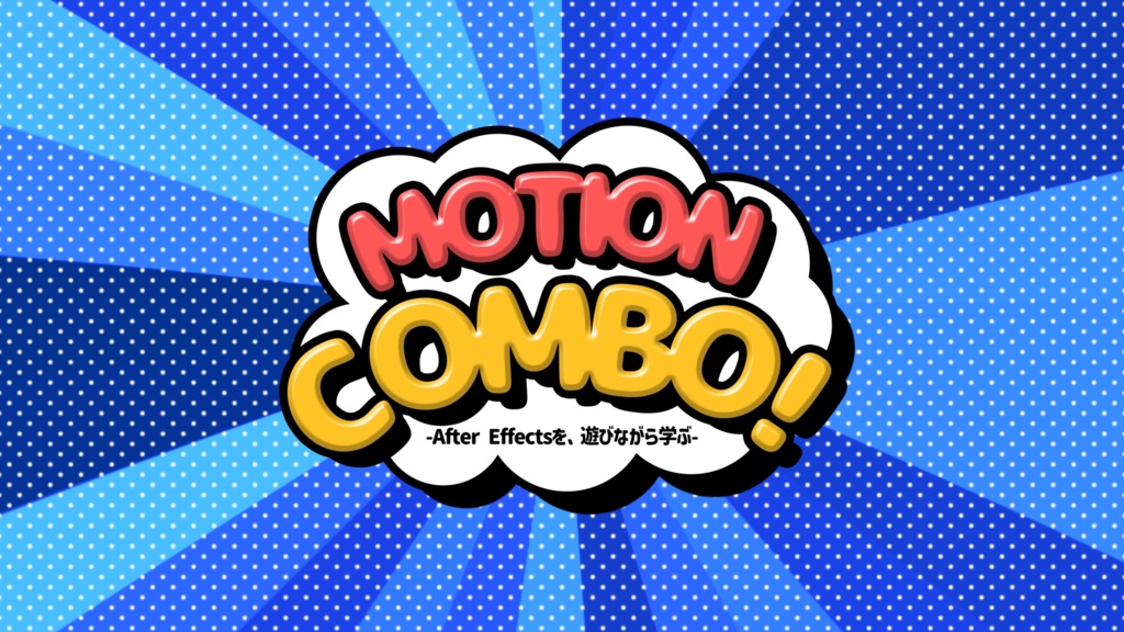 Motion Combo【After Effects学習用プロジェクトファイル】