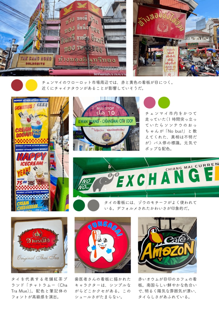 タイのイロ 色で見タイ、デザイン。