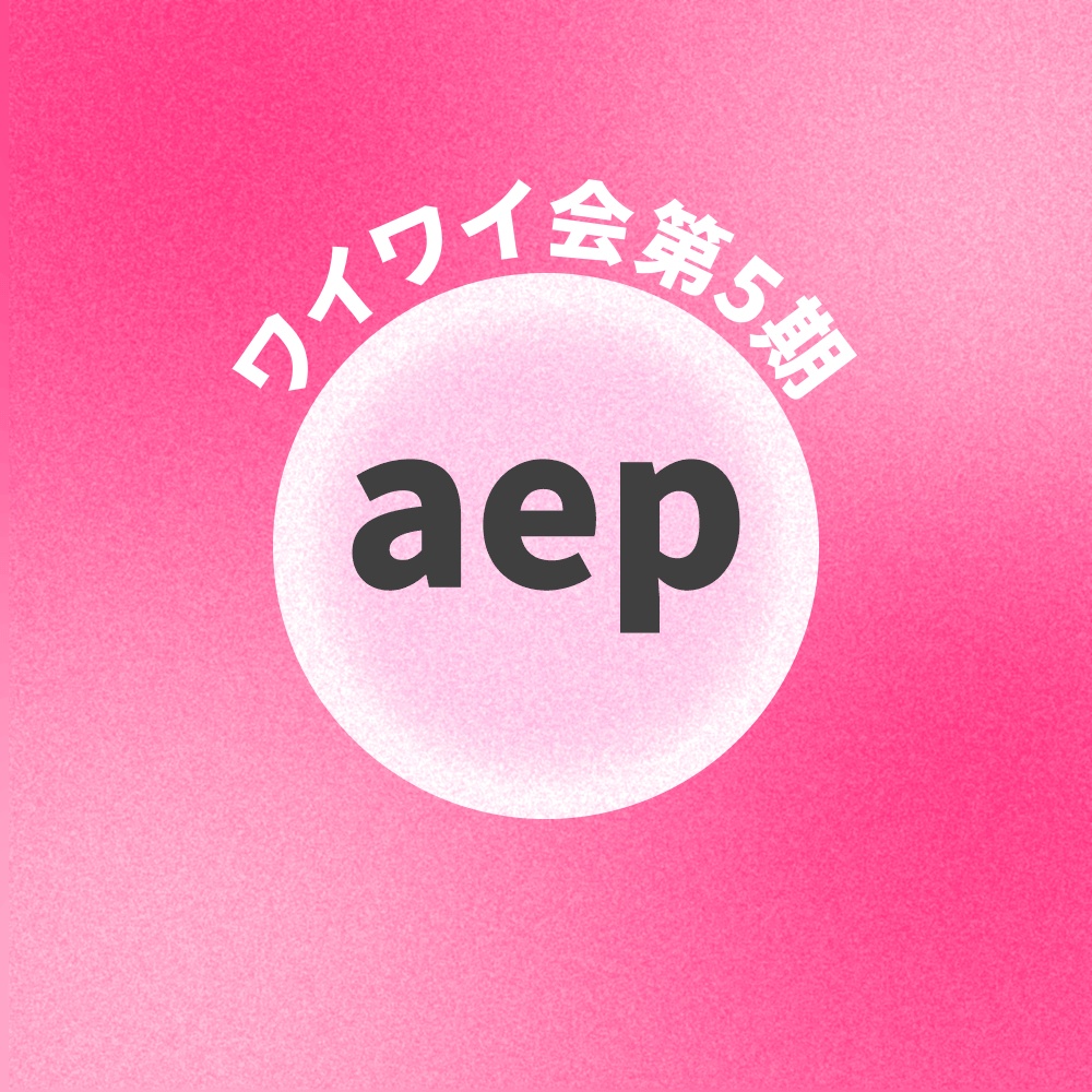 【ワイワイ会第5期参加用】エフェクトチャレンジaep