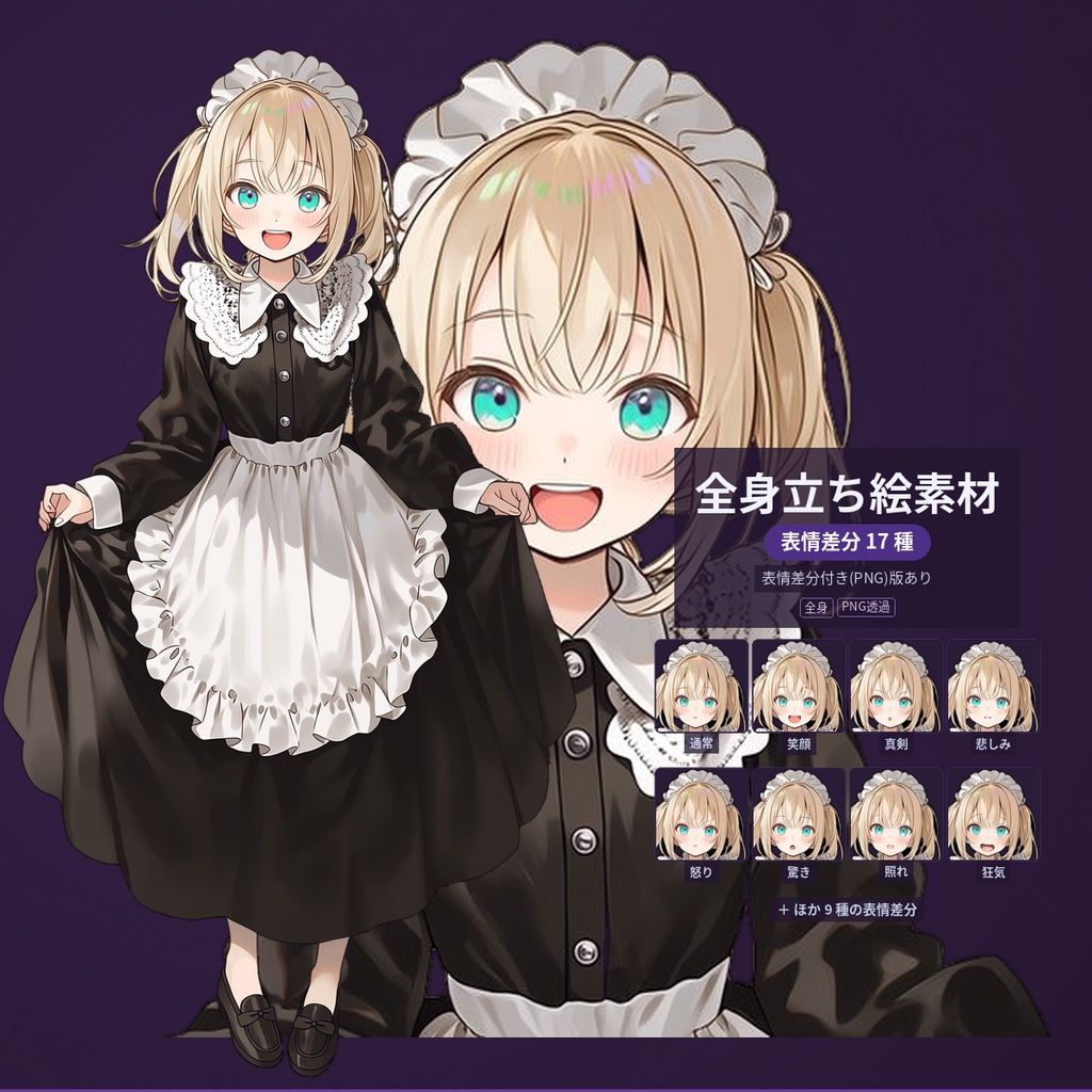 【無料版あり・表情差分17種】立ち絵素材#04_メイド【金髪】